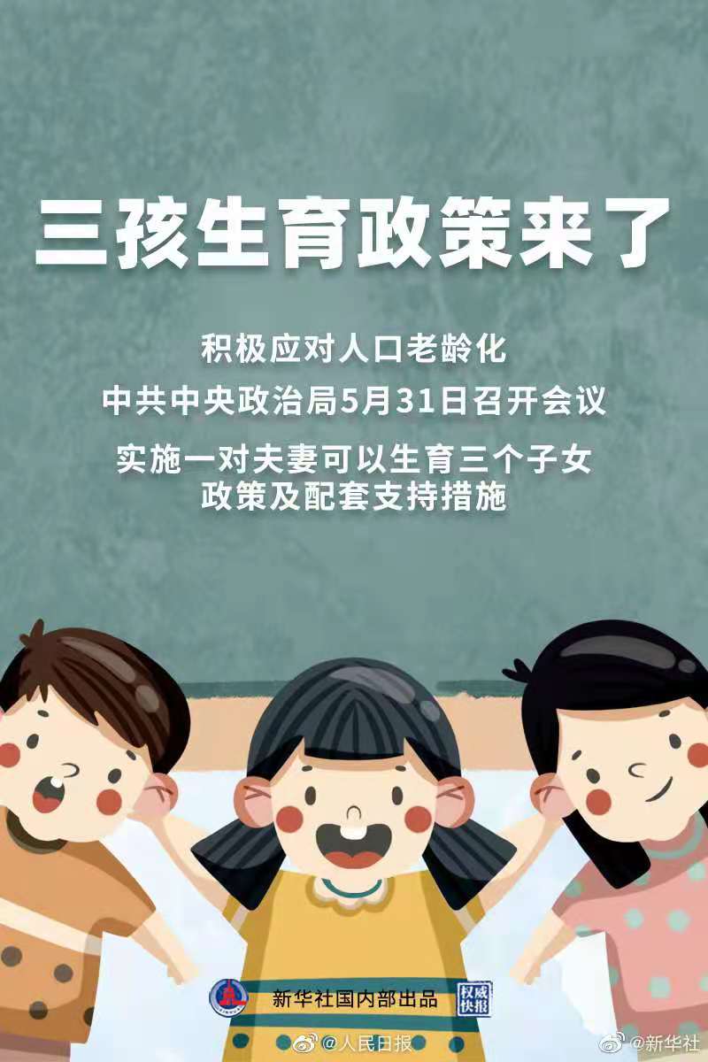 國(guó)家重大政策：放開(kāi)三胎！