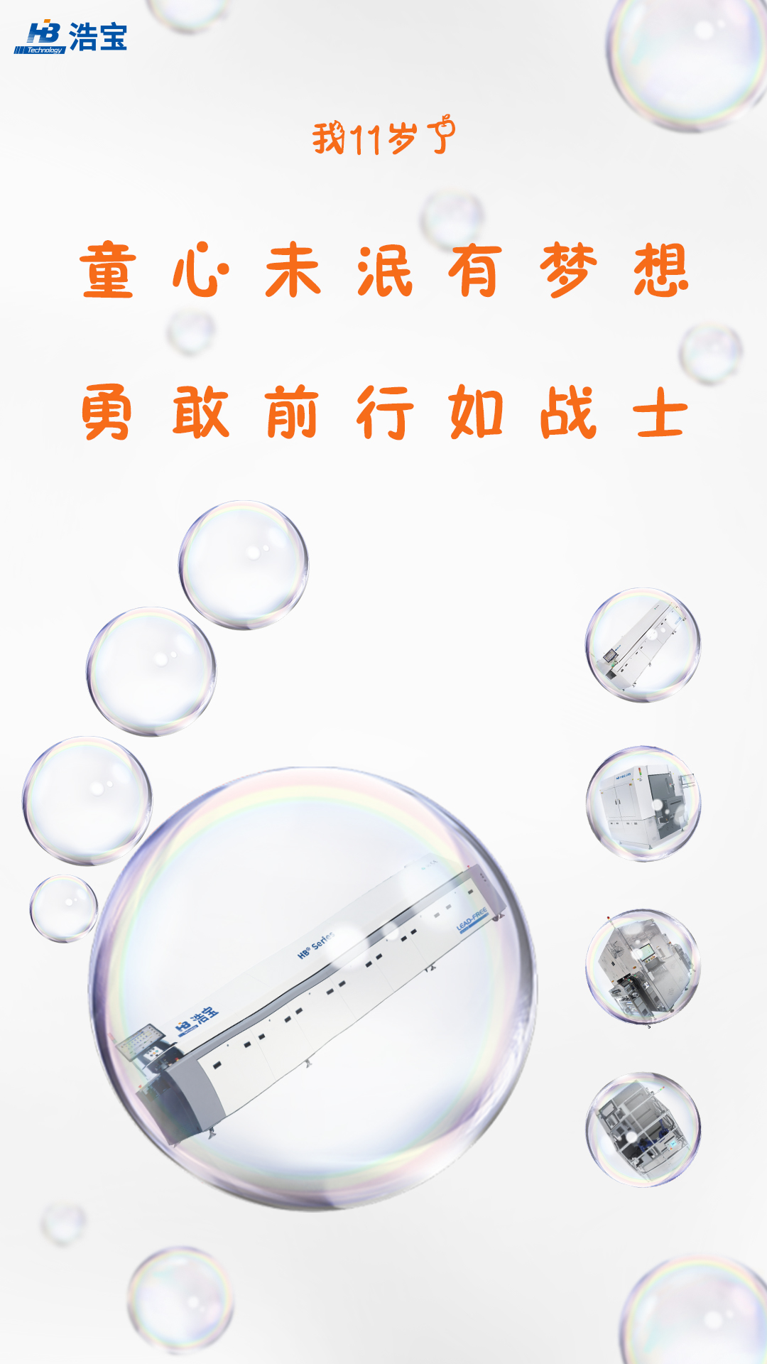 浩寶技術(shù) 六一兒童節(jié)圖片 我11歲了