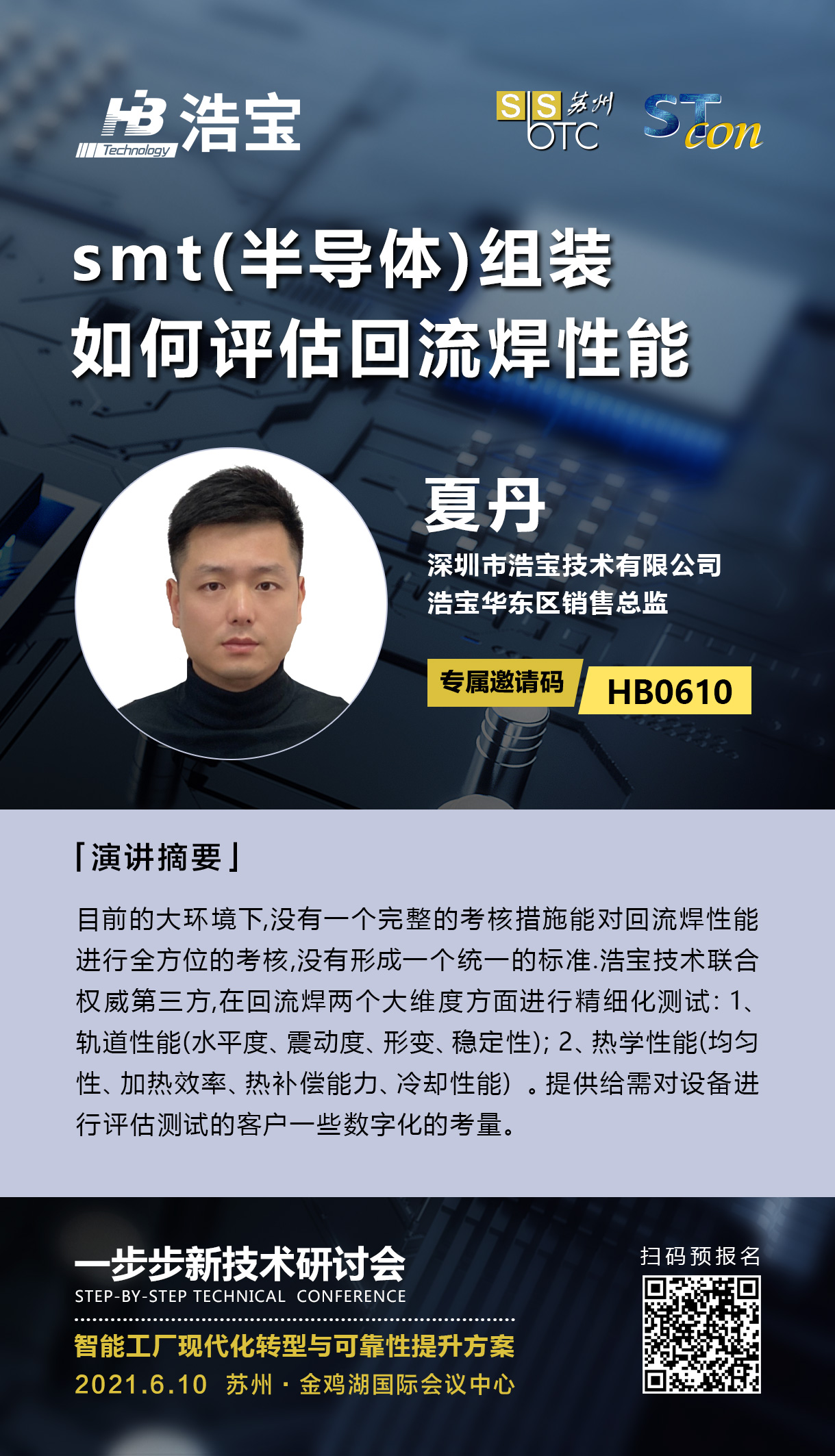 蘇州一步步研討會演講嘉賓-浩寶技術(shù)夏丹先生
