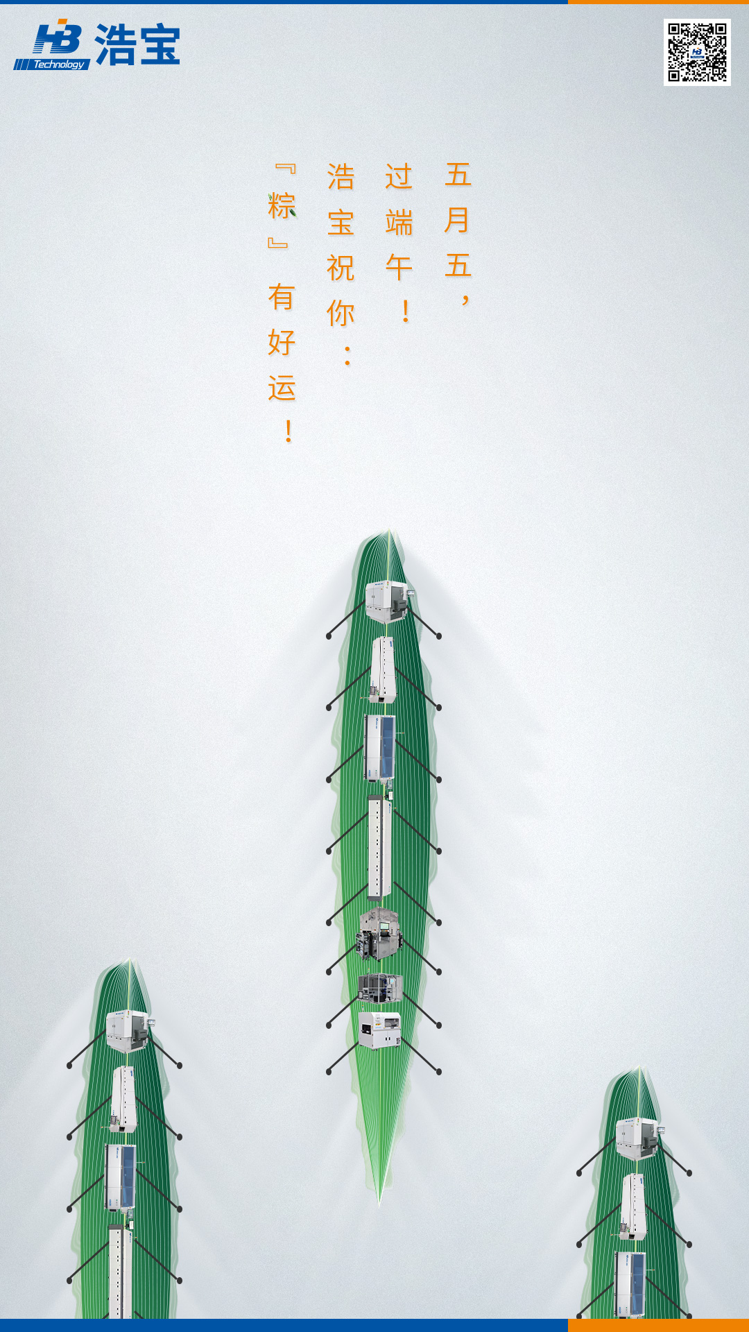 浩寶技術(shù)祝大家端午節(jié)快樂(lè)！