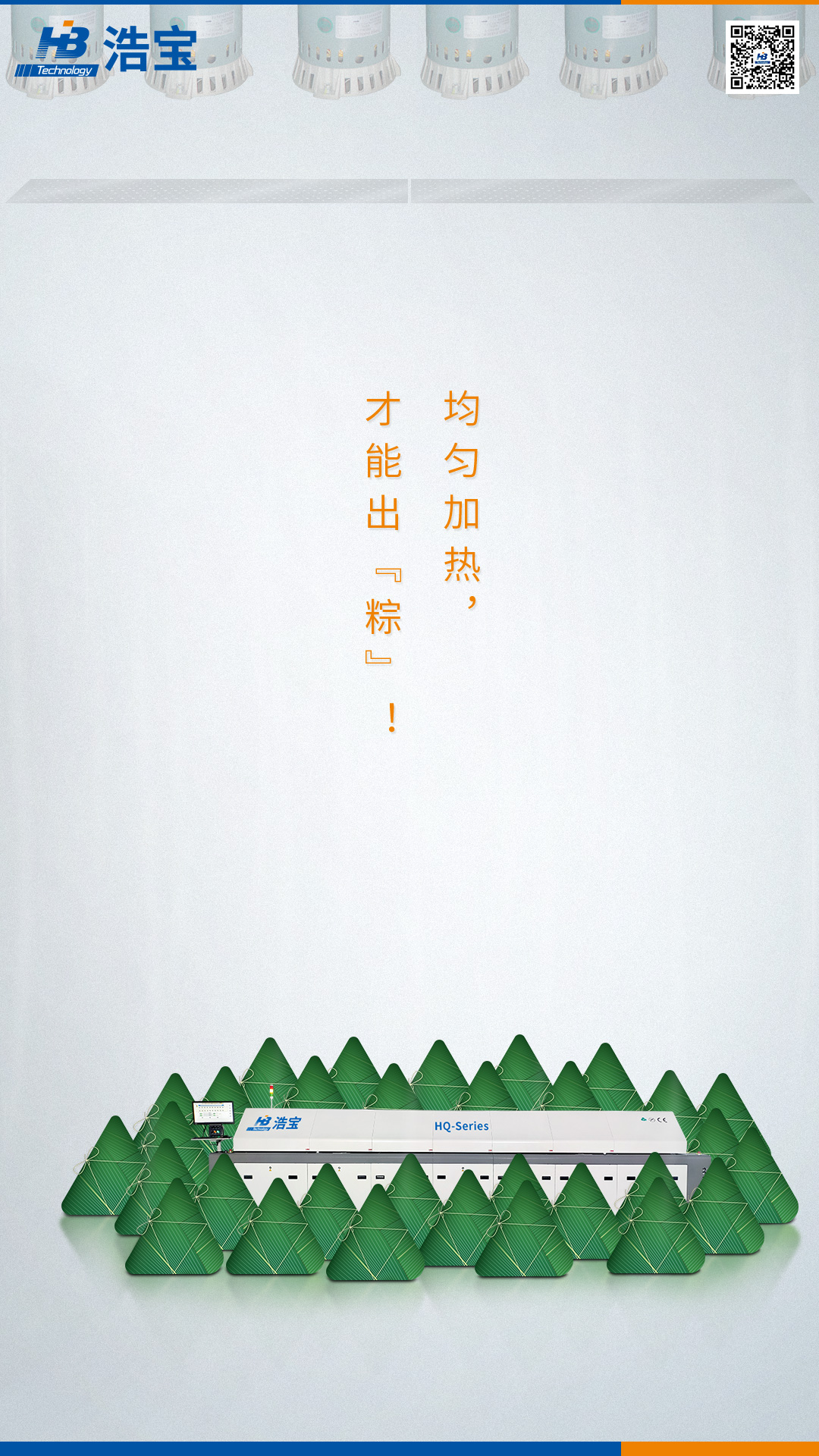 浩寶技術(shù)回流焊爐，均勻加熱，才能出粽