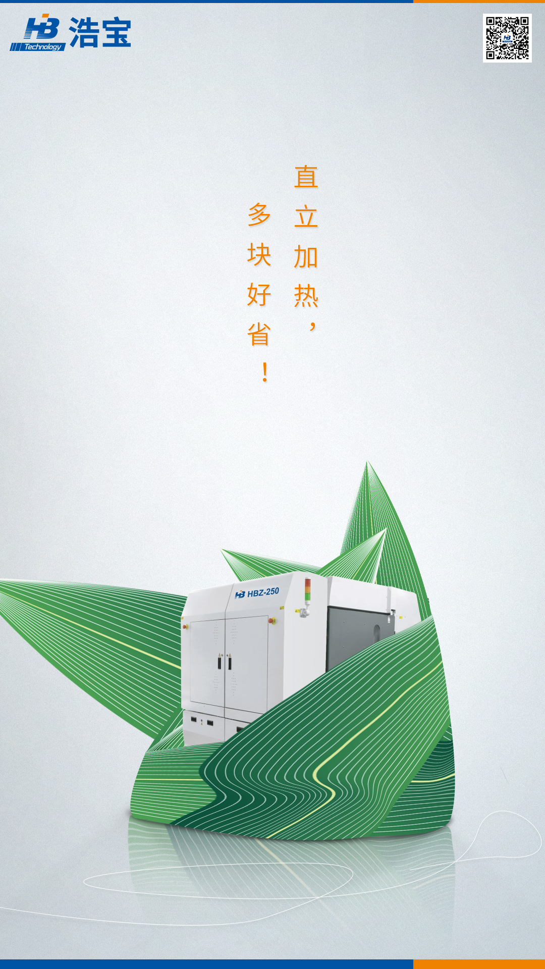 浩寶技術(shù)垂直加熱爐，直立加熱，多快好??！