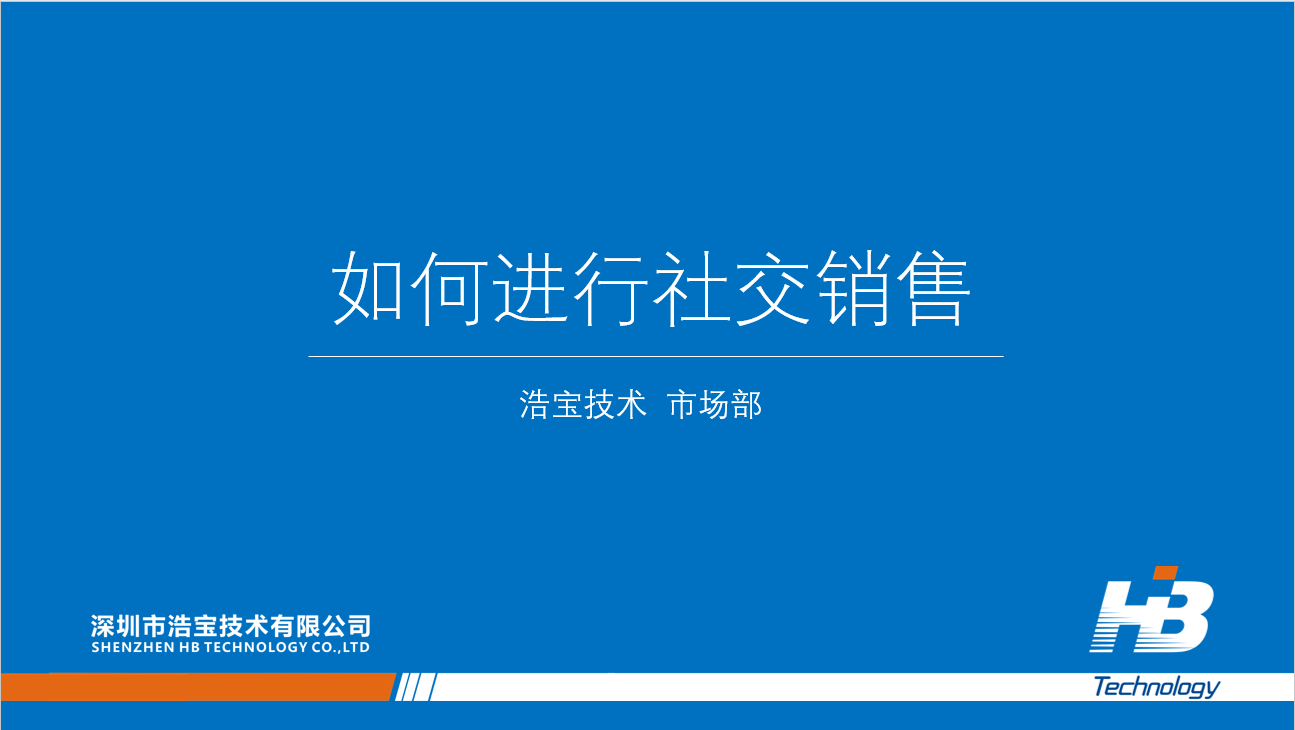 浩寶華南區(qū)域的業(yè)務(wù)人員學(xué)習(xí)《如何進(jìn)行社交銷(xiāo)售》1 浩寶華南區(qū)域的業(yè)務(wù)人員學(xué)習(xí)《如何進(jìn)行社交銷(xiāo)售》1