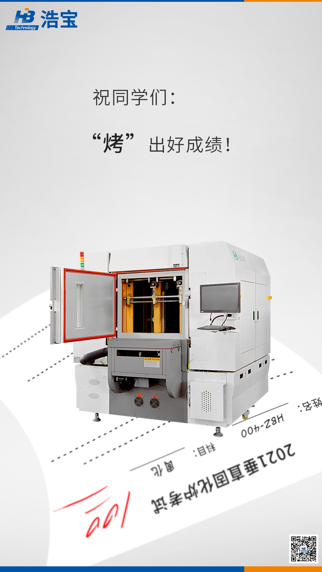 浩寶技術(shù)中考宣傳文案、宣傳圖：烤出好成績(jī)！