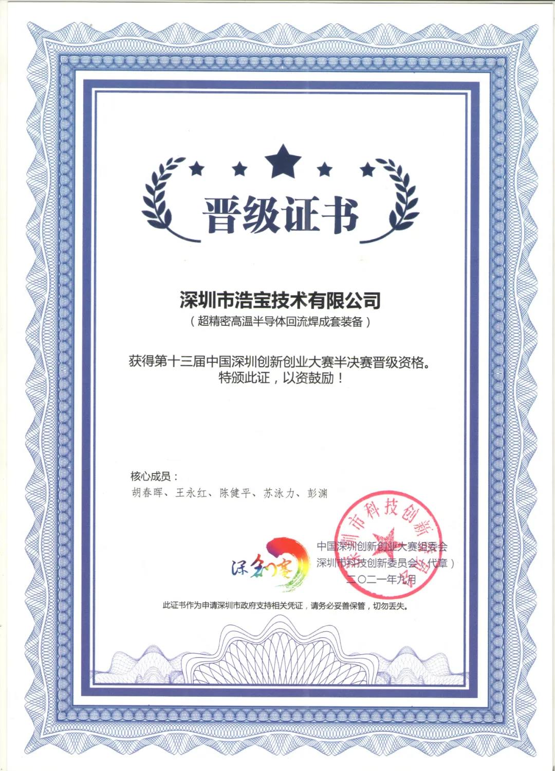 浩寶技術(shù)晉級(jí)證書-第十三屆中國(guó)深圳創(chuàng)新創(chuàng)業(yè)大賽半決賽 浩寶技術(shù)晉級(jí)證書-第十三屆中國(guó)深圳創(chuàng)新創(chuàng)業(yè)大賽半決賽