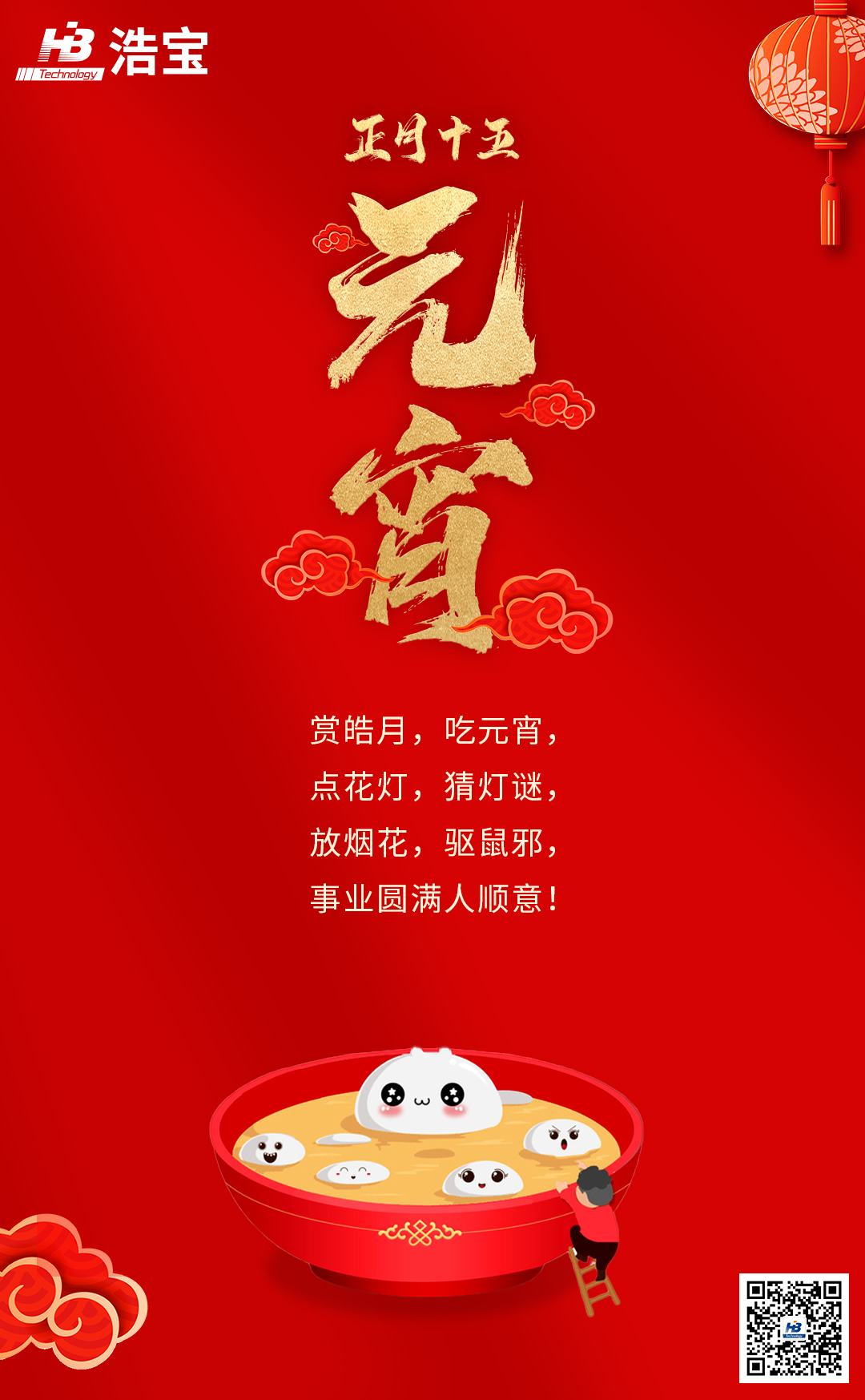 浩寶技術(shù)祝大家2022元宵節(jié)快樂(lè)！