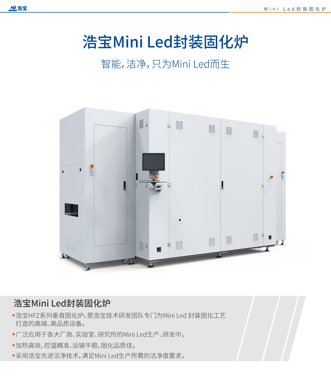 Mini LED封裝專用垂直固化爐