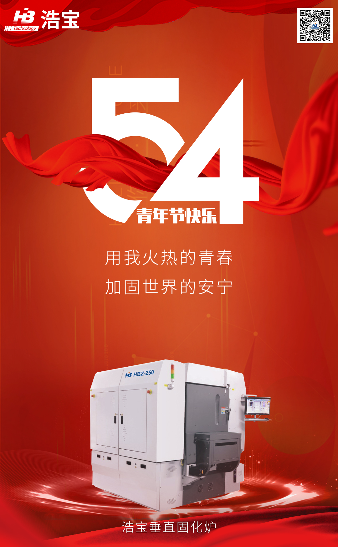 五四青年節(jié)時(shí)，垂直固化爐說：用我火熱的青春，加固世界的安寧！