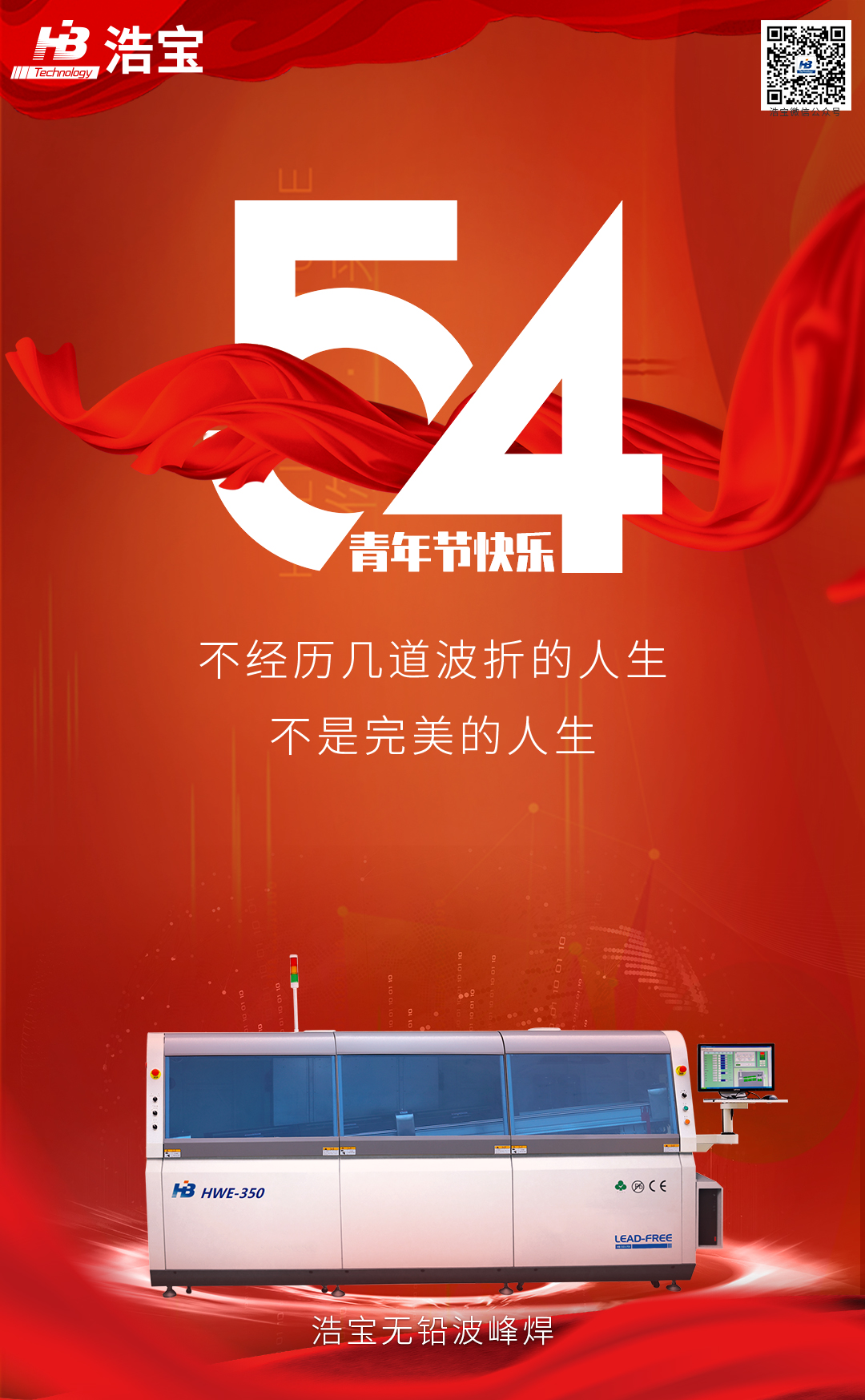 五四青年節(jié)時(shí)，回流焊說：用我的溫度和力量，捍衛(wèi)人世間的美好！