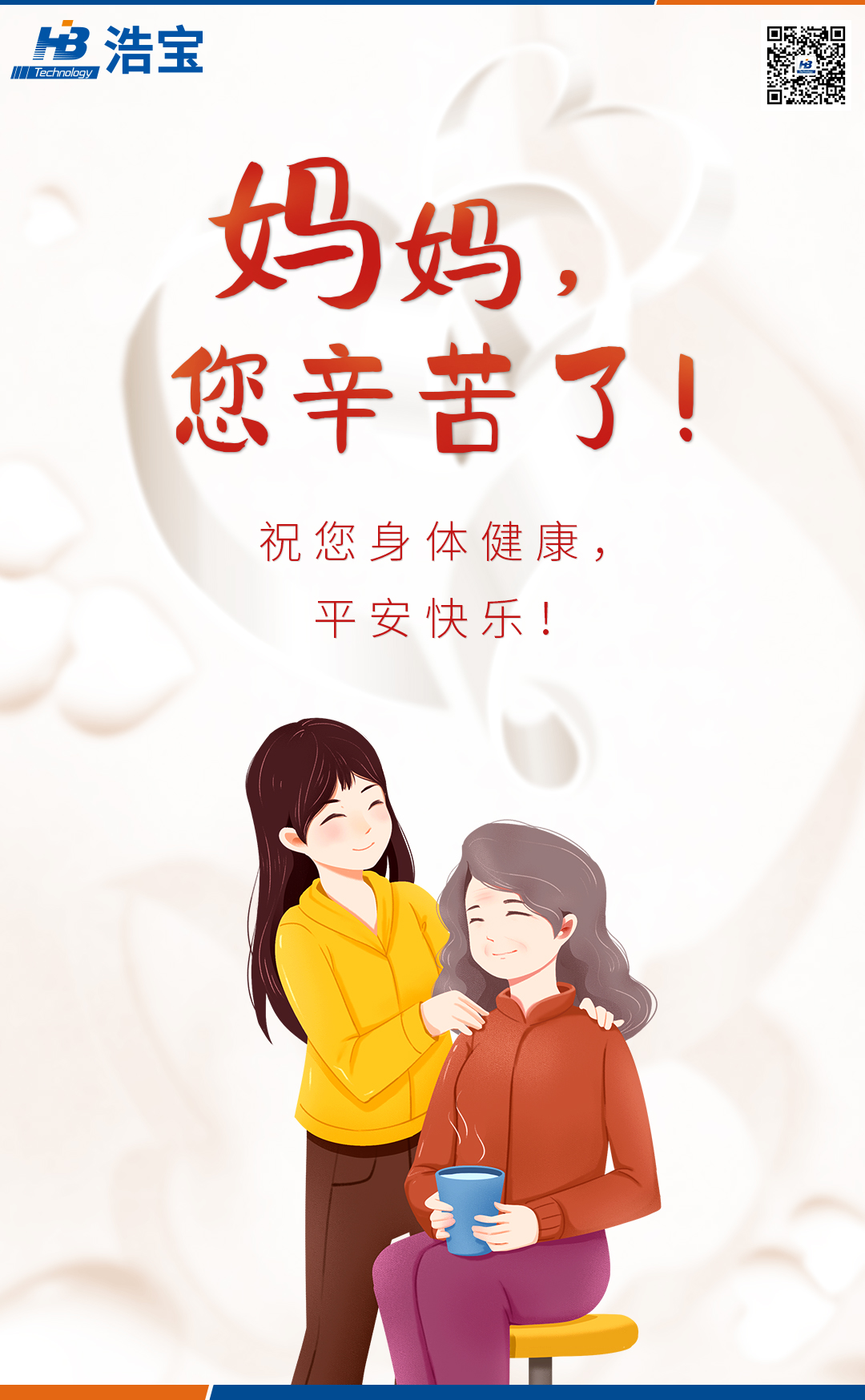 浩寶技術2022母親節(jié)宣傳海報文案