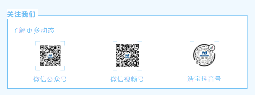浩寶微信公眾號(hào)、視頻號(hào)、抖音號(hào)