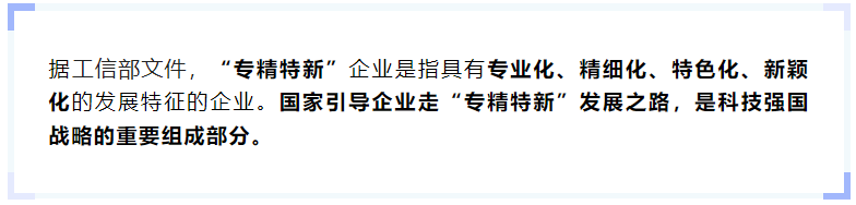 什么是“專精特新”企業(yè)？