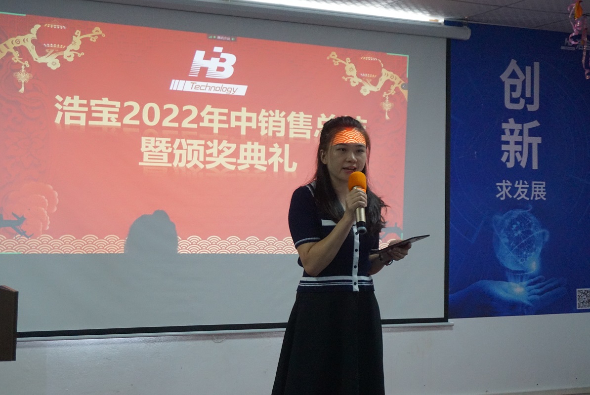 浩寶2022年中銷售總結暨頒獎典禮主持人