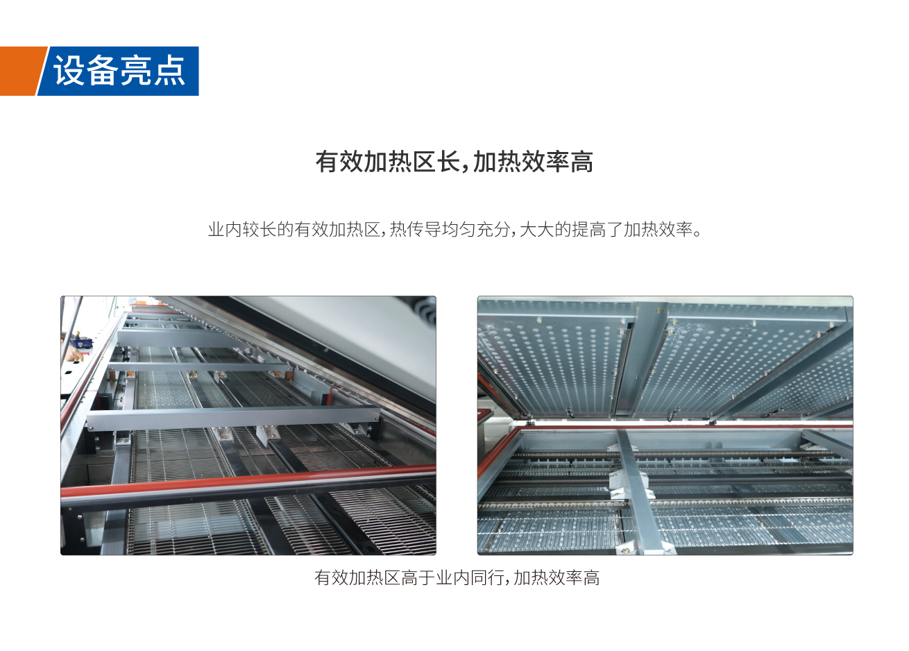 有效加熱區(qū)長(zhǎng)，加熱效率高