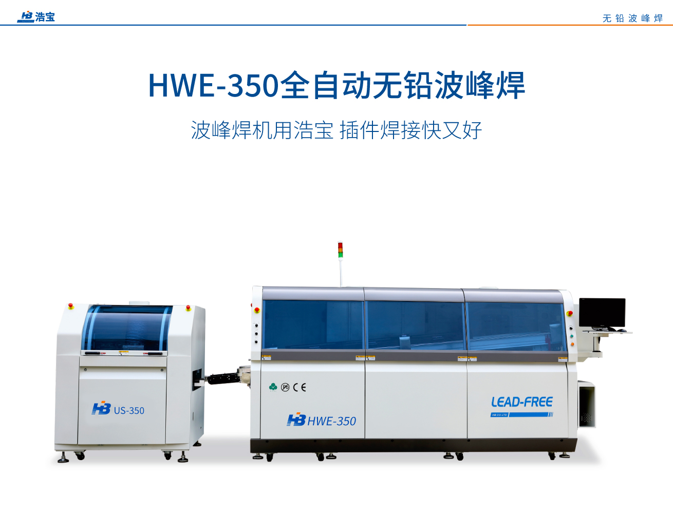 浩寶HWS-450全自動(dòng)無鉛波峰焊