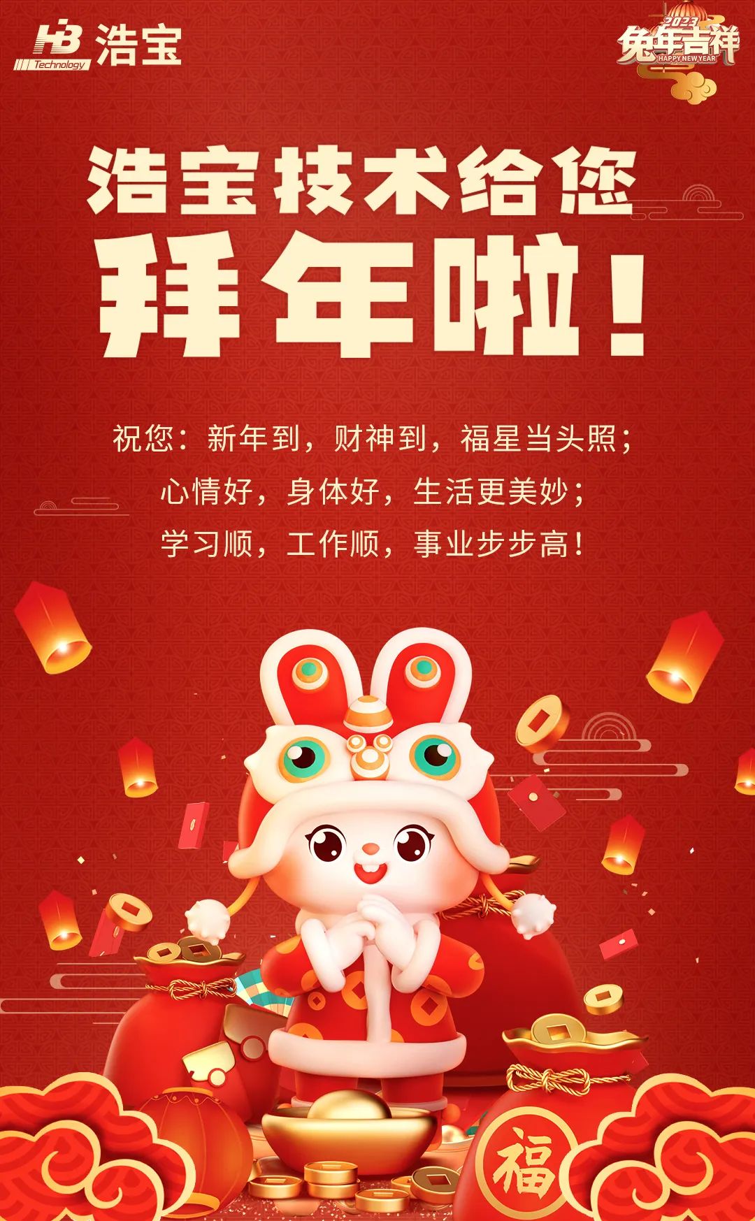 浩寶給您拜年啦，春節(jié)好！