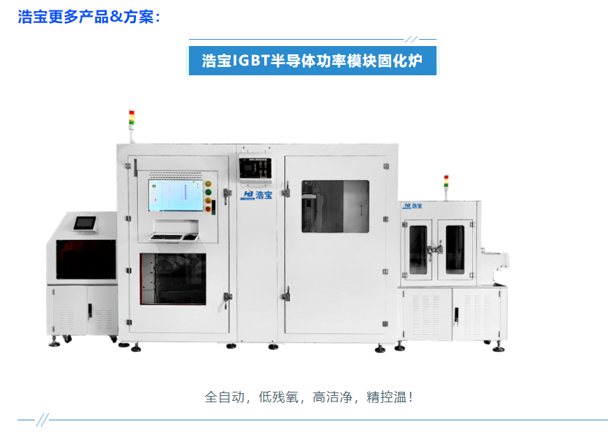 浩寶技術IGBT功率模塊封裝固化爐