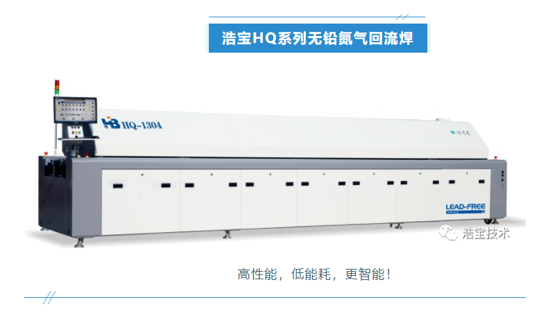 浩寶技術HQ系列高端氮氣回流焊爐