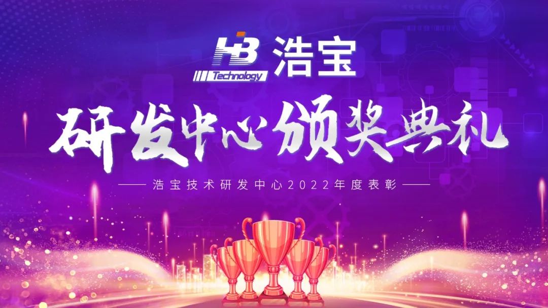 浩寶舉辦研發(fā)部門年度頒獎(jiǎng)典禮