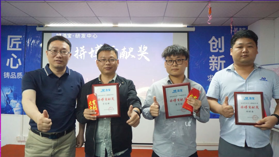 浩寶舉辦年度研發(fā)人員頒獎(jiǎng)