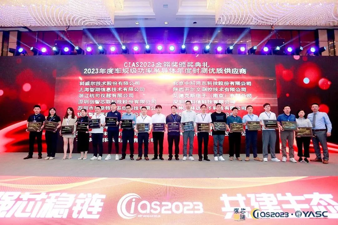 2023年半導(dǎo)體封測(cè)設(shè)備優(yōu)秀供應(yīng)商頒獎(jiǎng)現(xiàn)場(chǎng)