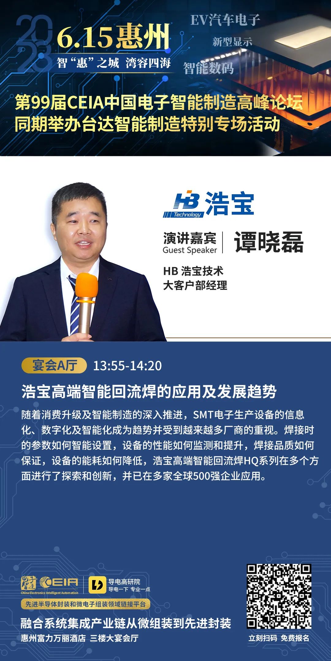 浩寶技術(shù)將參加第99屆CEIA惠州研討會，分享高端智能回流焊的應(yīng)用及發(fā)展趨勢