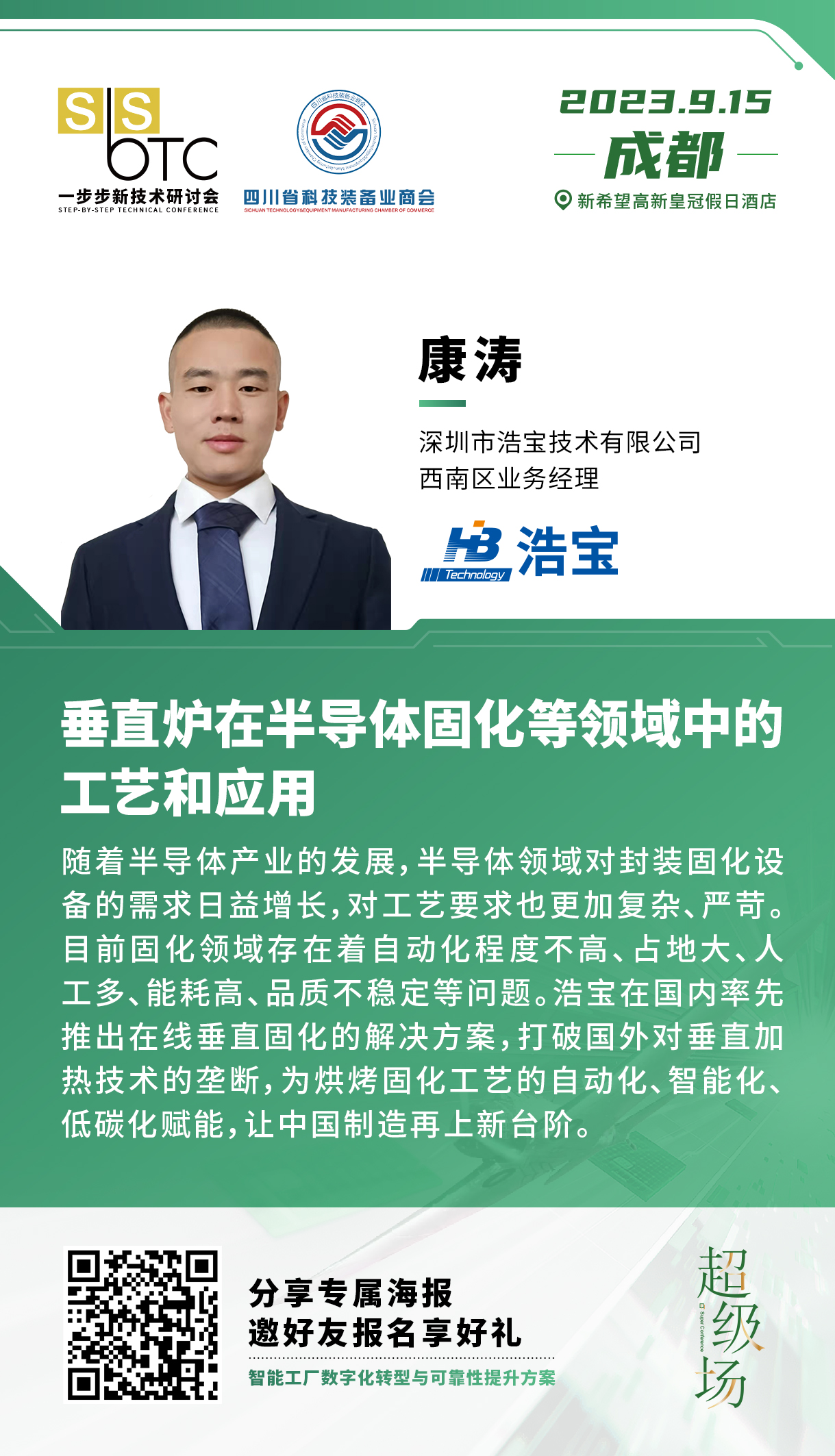 浩寶參加2023年9月成都一步步新技術(shù)研討會，康濤先生發(fā)表演講
