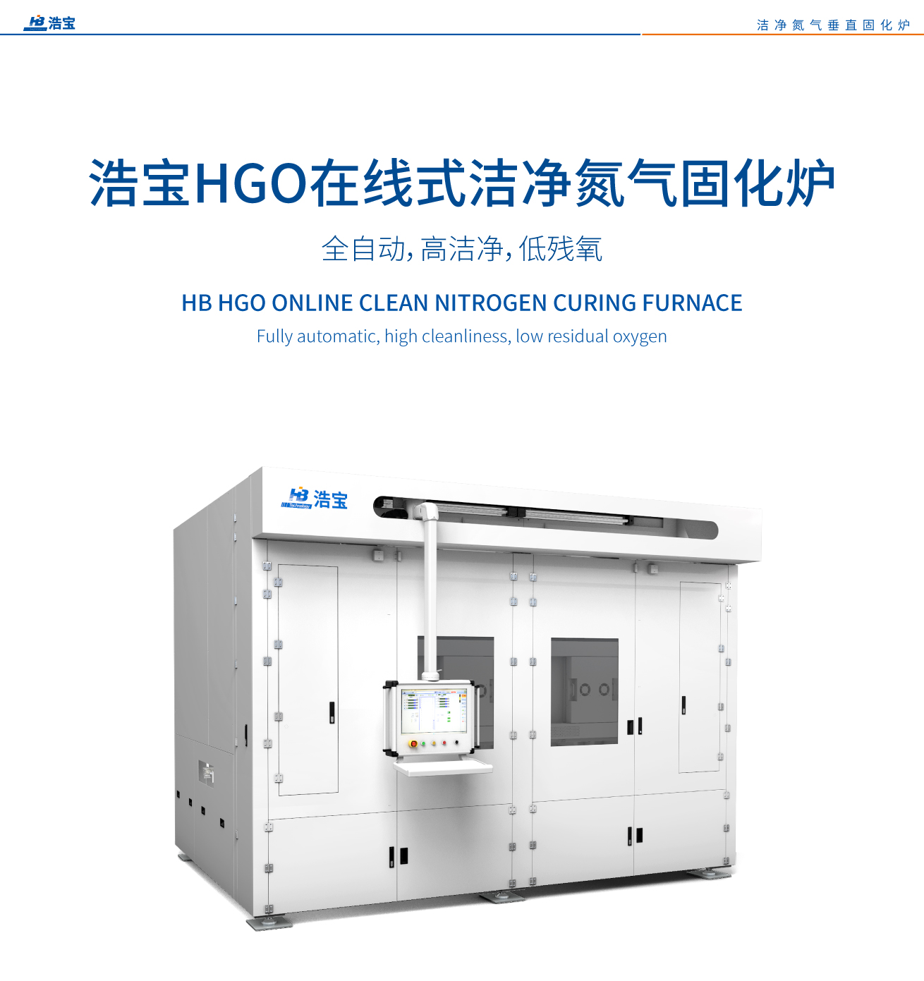 浩寶HGO在線式潔凈氮?dú)夤袒癄t SiC/IGBT模塊烘烤