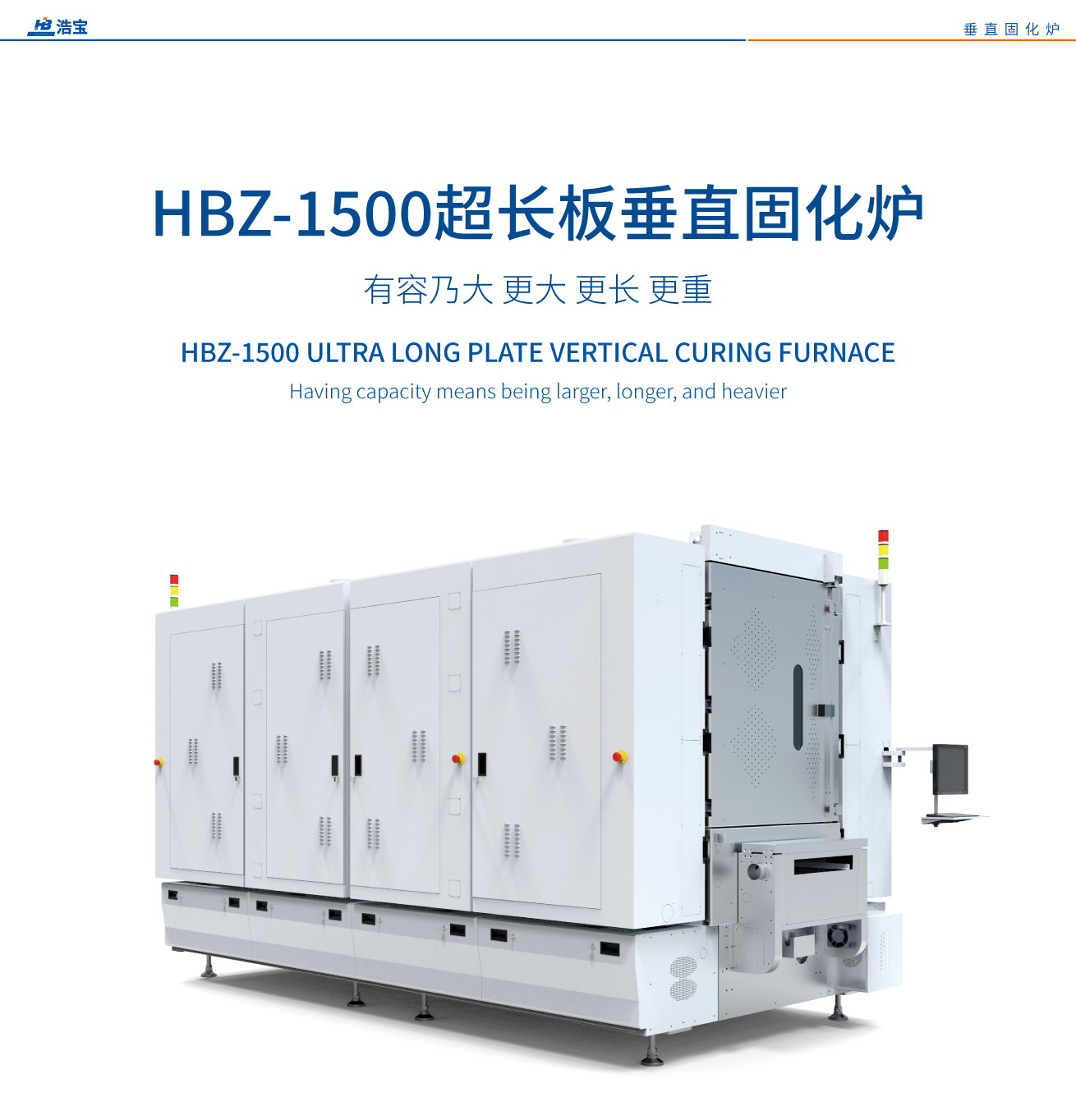 浩寶HBZ-1500超長板垂直固化爐