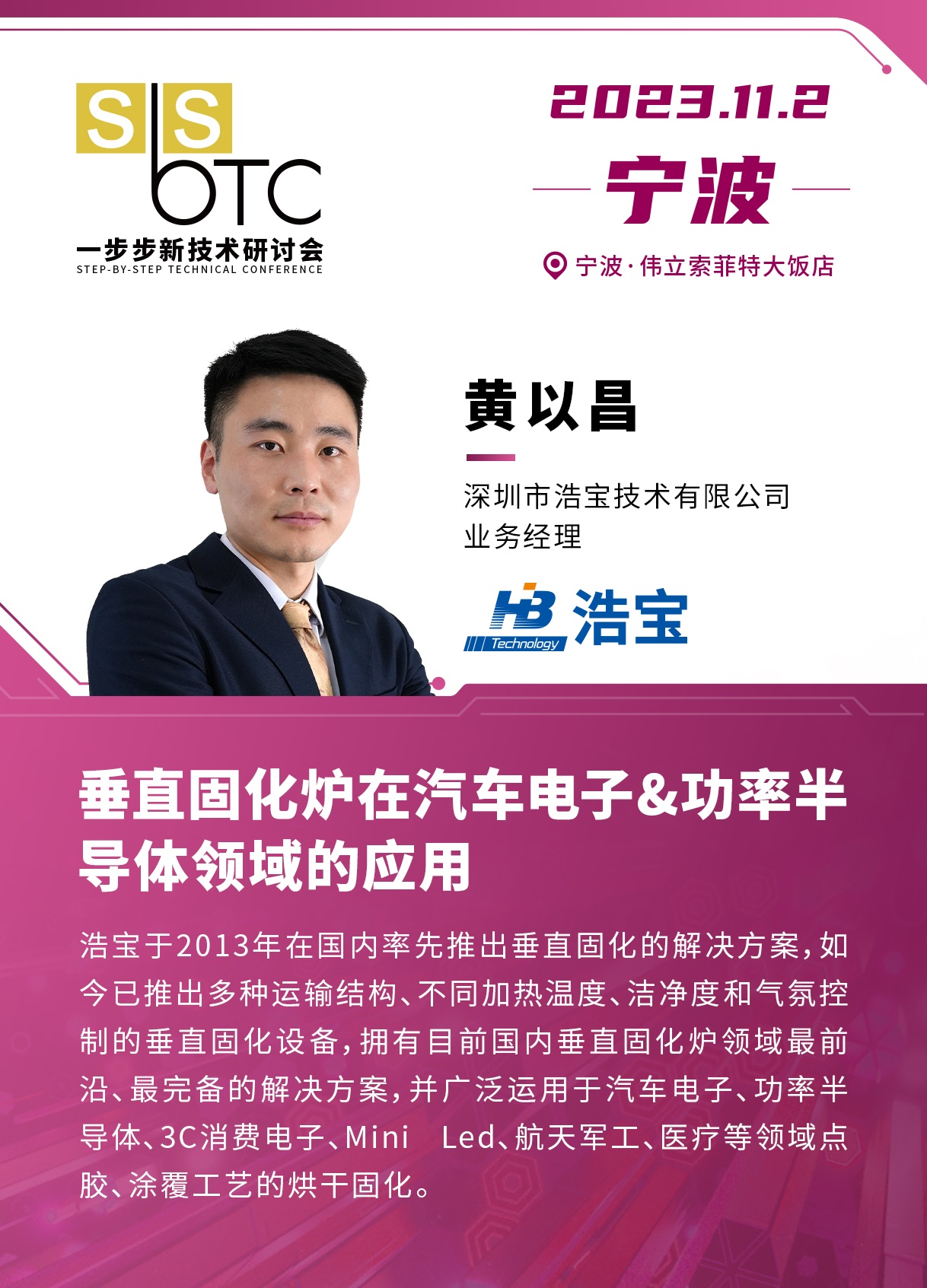 浩寶技術(shù)參加寧波一步步研討會發(fā)表演講 浩寶技術(shù)參加寧波一步步研討會發(fā)表演講