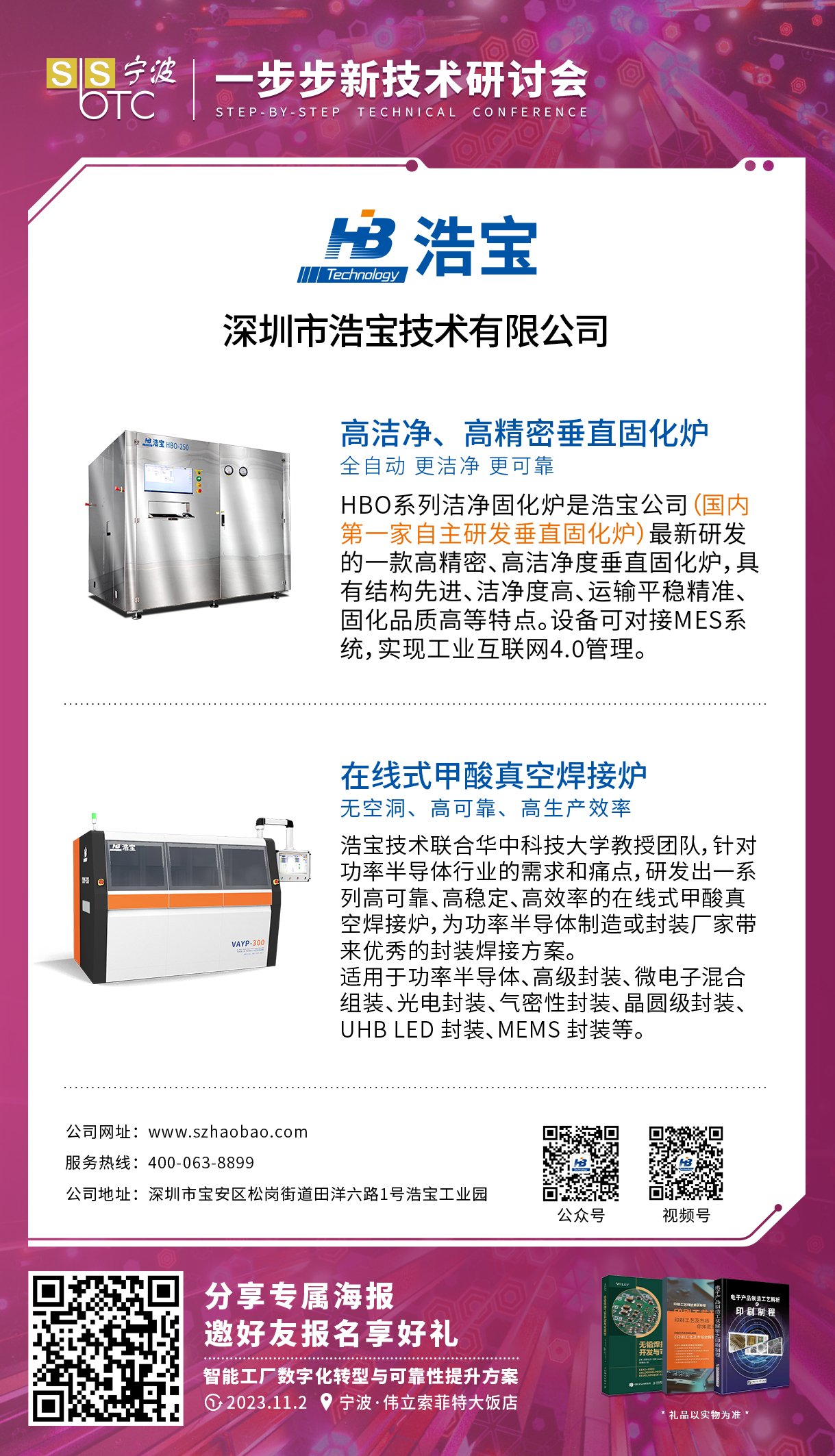 浩寶技術(shù)一步步研討會發(fā)表潔凈垂直固化爐及真空甲酸爐方案