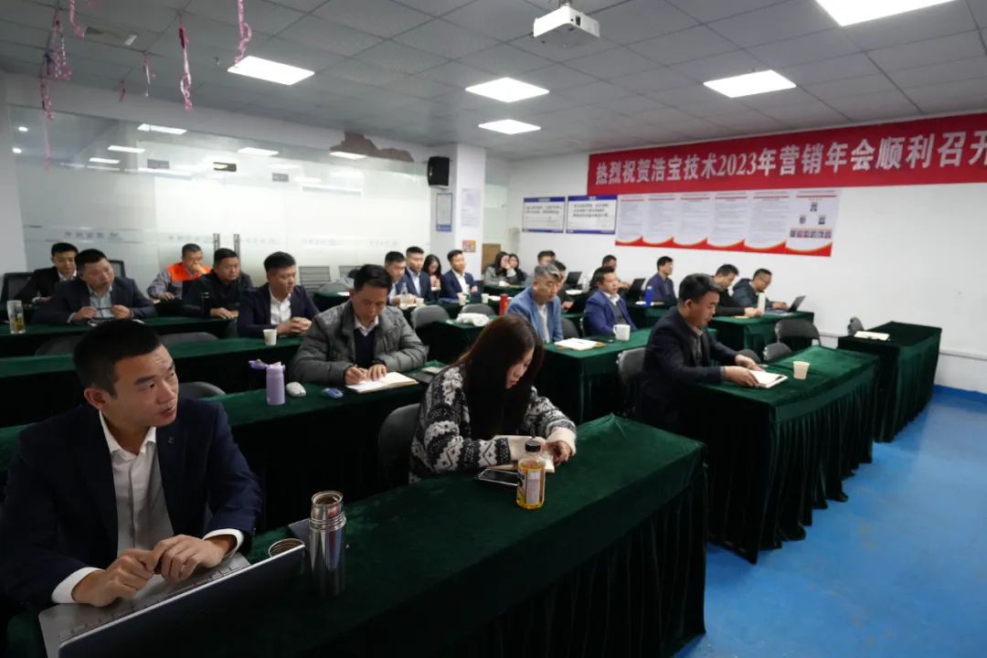 浩寶技術(shù)2023年度營銷年會開幕