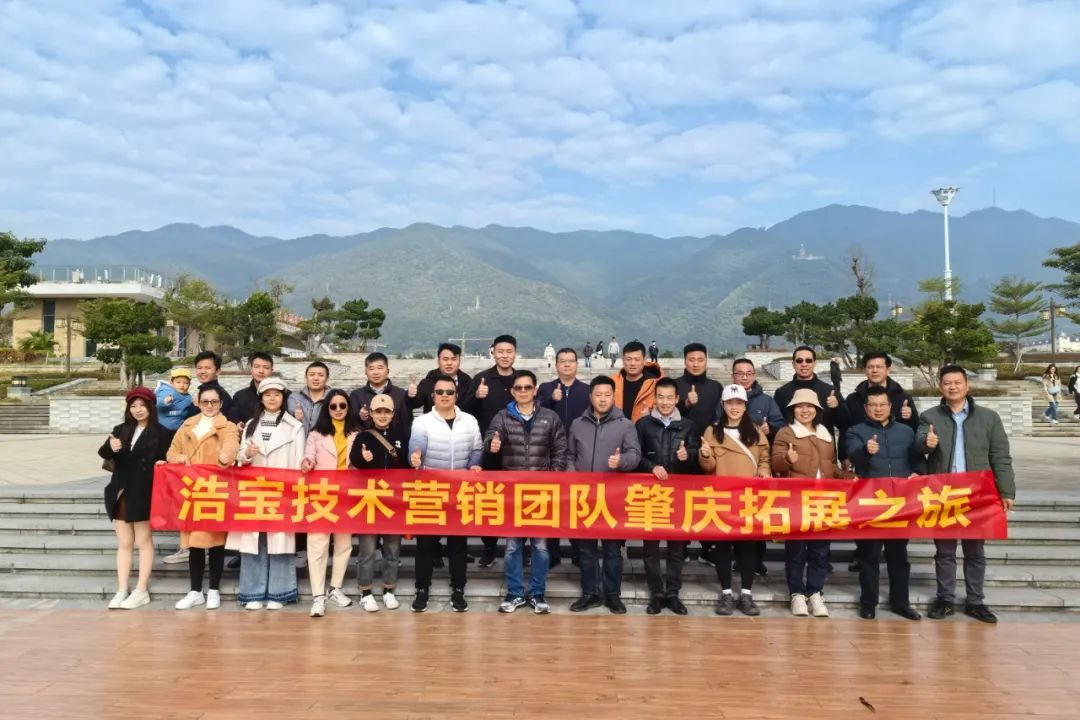 浩寶技術(shù)營銷團隊廣東肇慶之旅合影