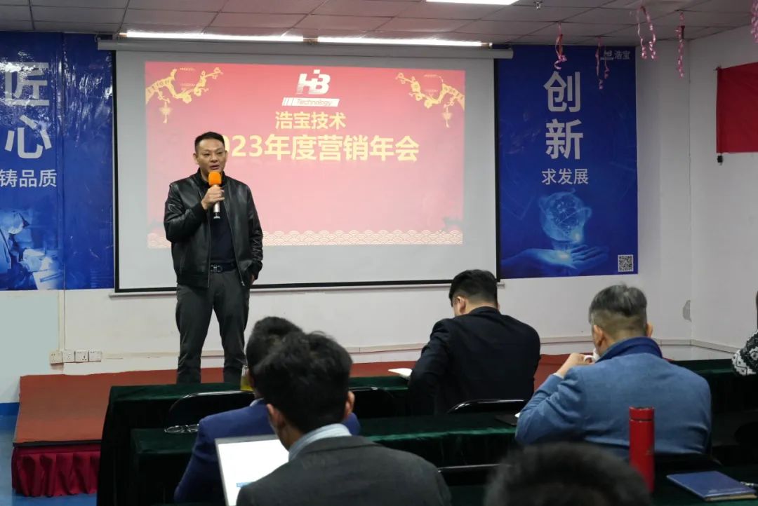 浩寶技術(shù)2023年度營銷年會李錦暉董事長致辭