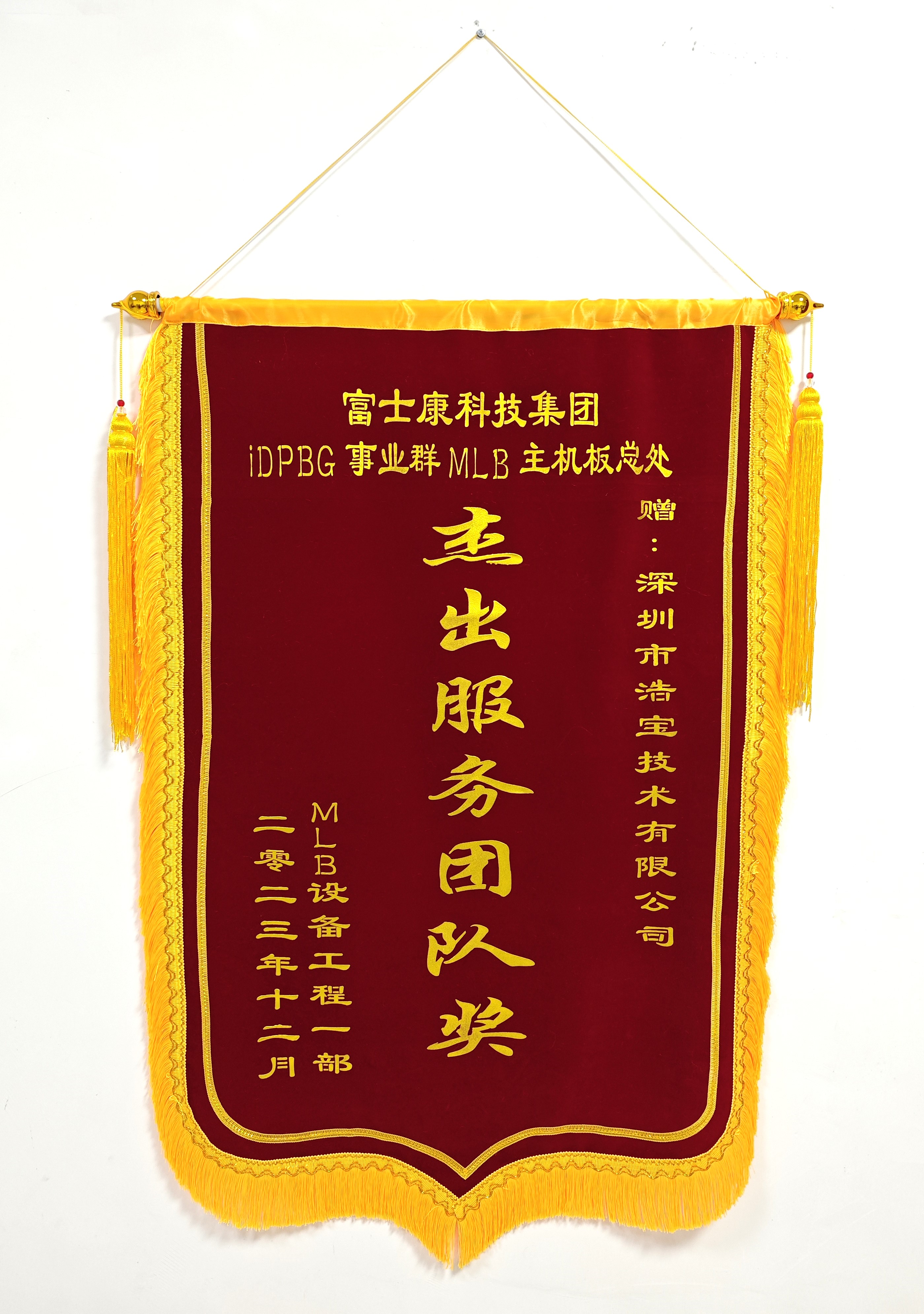 浩寶技術(shù)榮獲富士康科技集團(tuán)頒發(fā)“杰出服務(wù)團(tuán)隊(duì)獎(jiǎng)”錦旗 浩寶技術(shù)榮獲富士康科技集團(tuán)頒發(fā)“杰出服務(wù)團(tuán)隊(duì)獎(jiǎng)”錦旗