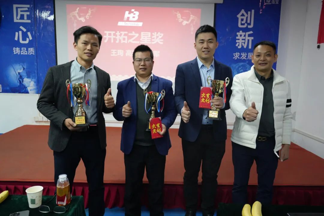 浩寶技術(shù)2023營銷年會開拓之星獎