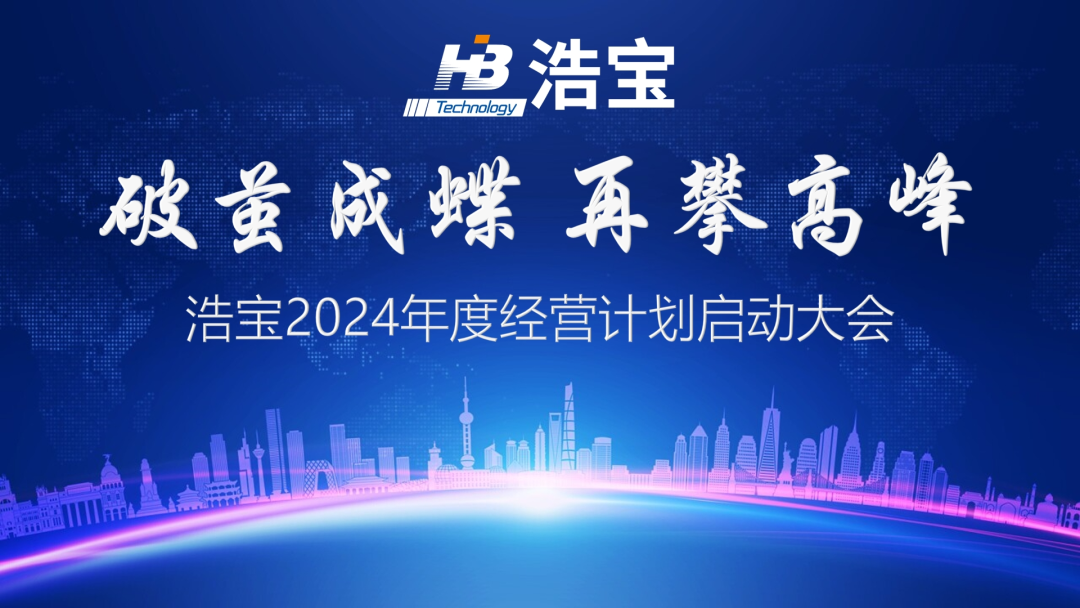 浩寶技術(shù)召開2024年經(jīng)營計(jì)劃啟動(dòng)大會(huì)