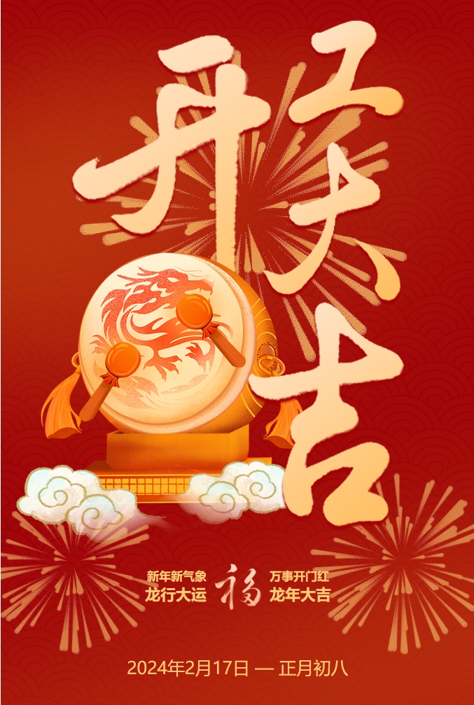 浩寶技術(shù)2024年開工大吉 浩寶技術(shù)2024年開工大吉