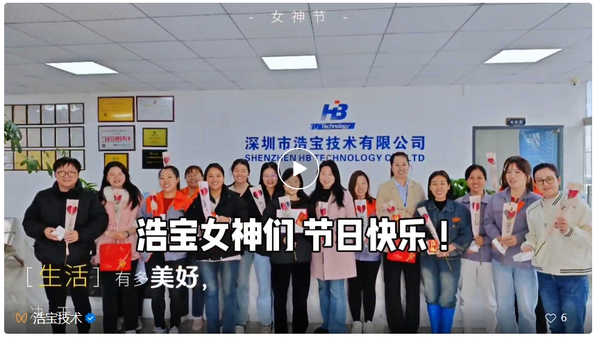 浩寶技術(shù)三八婦女節(jié)發(fā)福利視頻，請查看視頻號(hào)