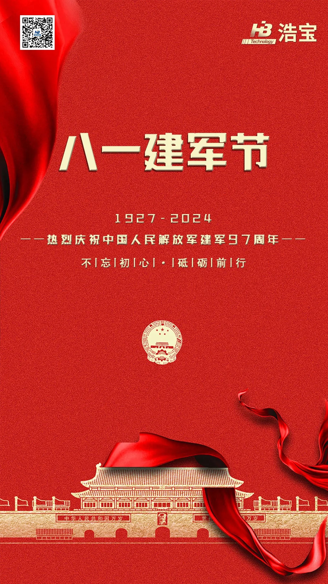 浩寶技術(shù)熱烈慶祝中國人民解放軍建軍97周年！